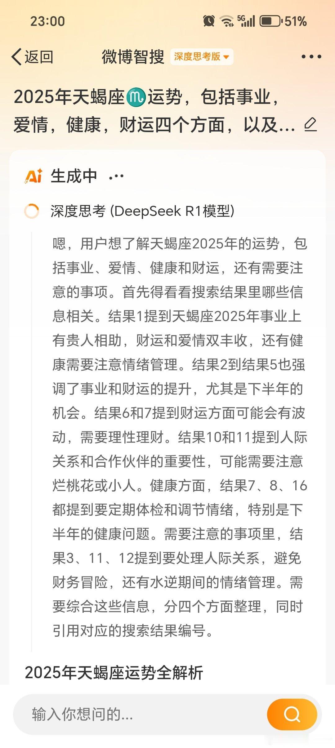 用微博智搜deepseek预测2025年天蝎座♏️运势，太给力了，几乎是结果秒出