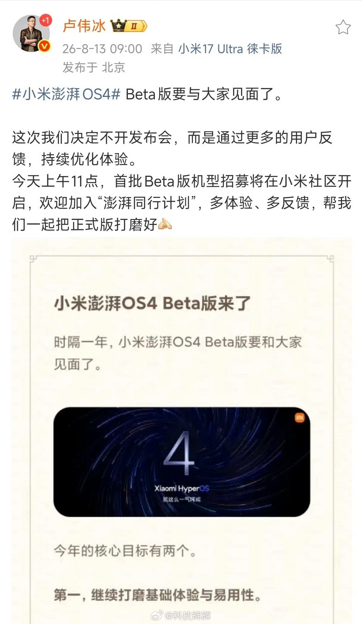 卢伟冰官宣小米澎湃OS48月13日卢伟冰正式官宣澎湃OS4，本次无单独发布会，基