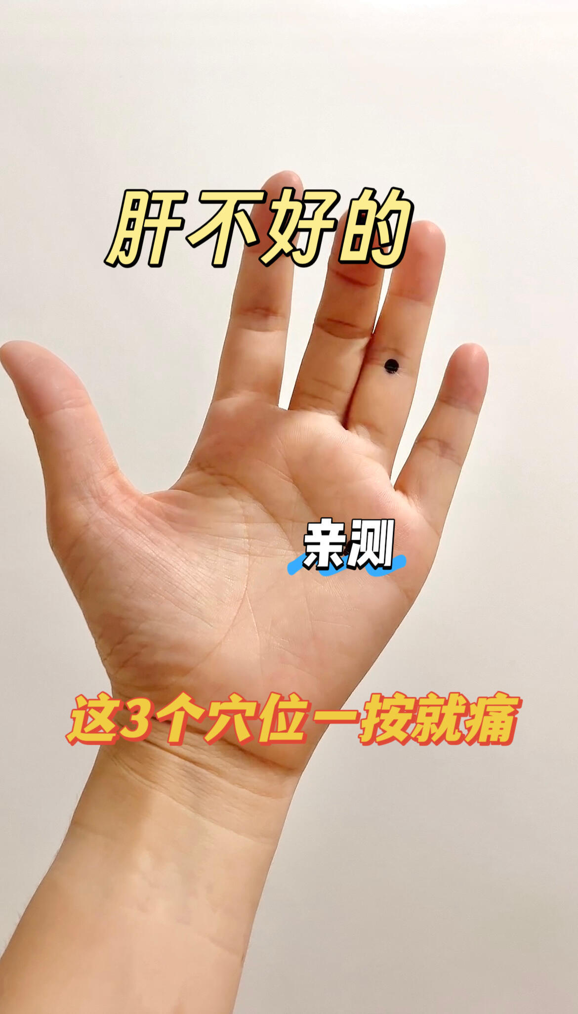 疏肝开关！揉一次🟰5次疏通如果你总是爱生气😤、焦虑、脸上爱长斑那么每天花3分