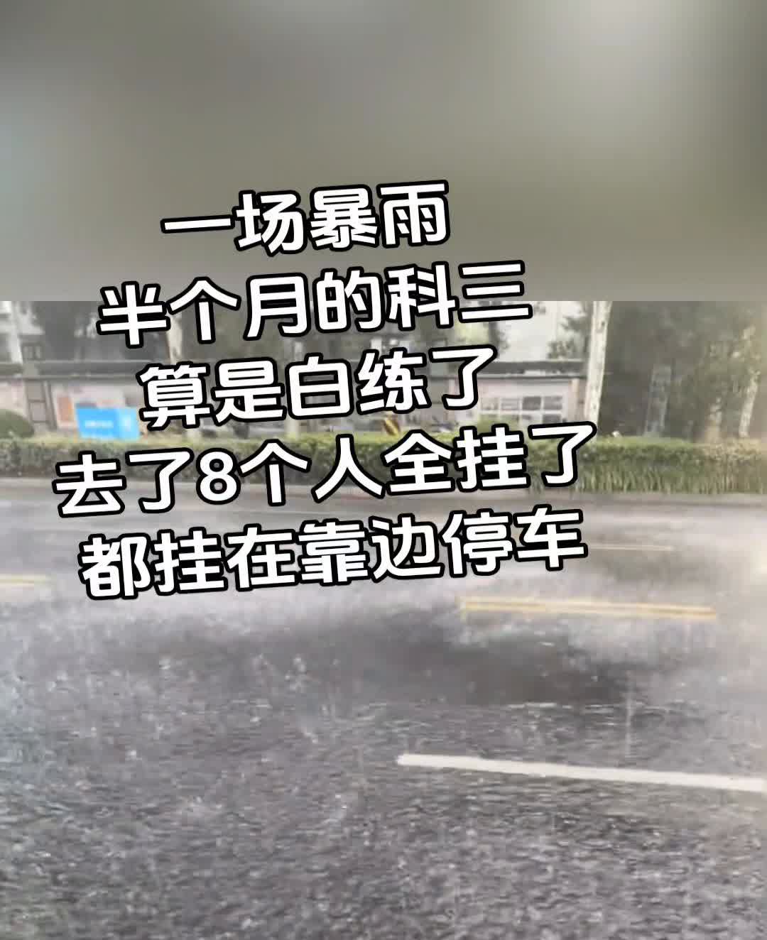 一场暴雨，半个月的科三算是白练了，去了8个人全挂了，都挂在靠边停车。