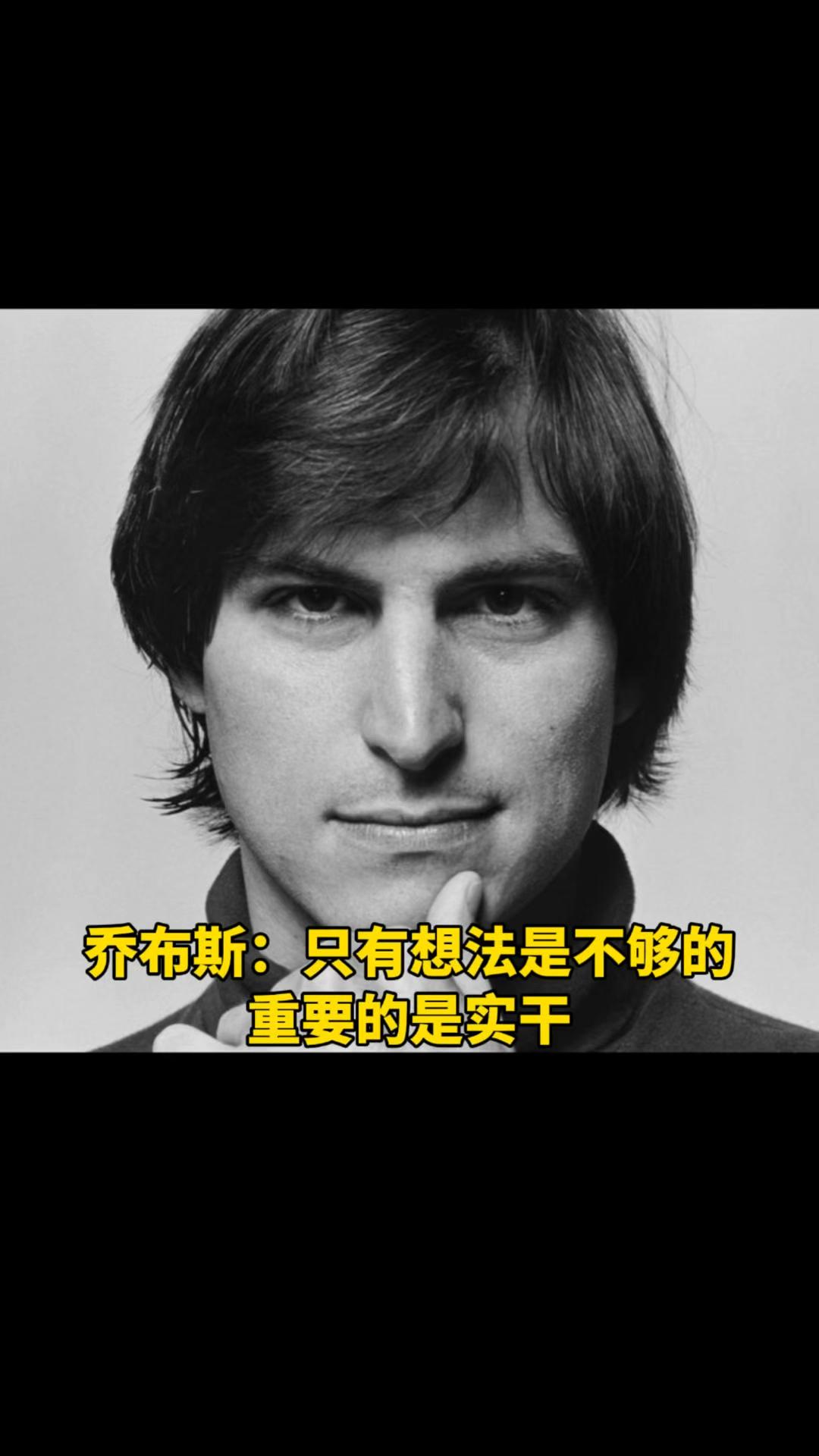 乔布斯用被咬一口的苹果，撬开了科技美学的大门。从车库创业到缔造万亿市值，他坚持极