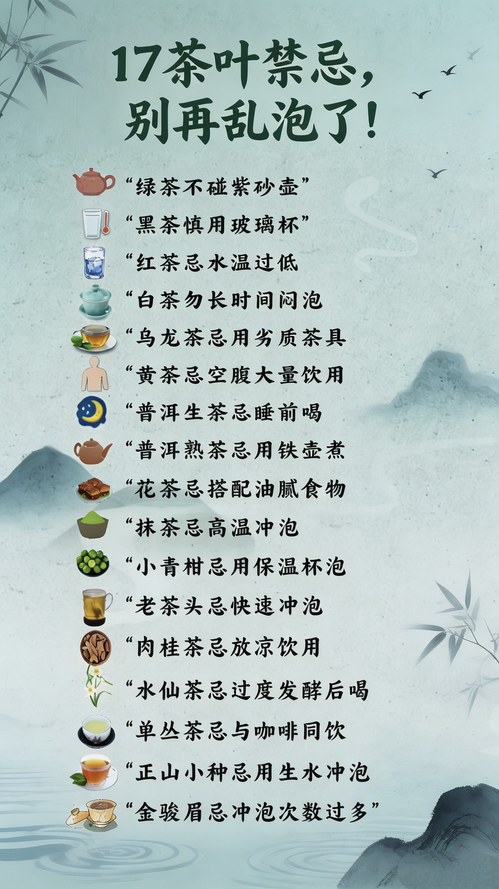 17种茶叶禁忌，别再乱泡了🍵1.绿茶不碰紫砂壶2.黑茶慎用玻璃杯3.红茶