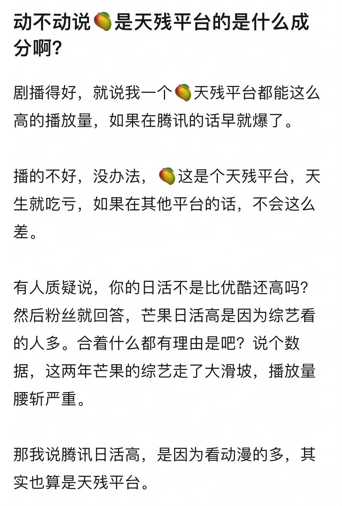 说芒果天残就是很挽尊啊，🥭不仅比👖日活高，还有湖南卫视综艺节目大引流。​​