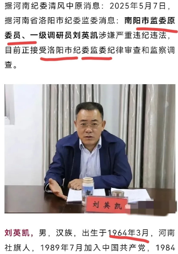 南阳又一贪官落马，而且是纪委监委干部，刘英凯目前已被异地逮捕协查。随着中央巡视组