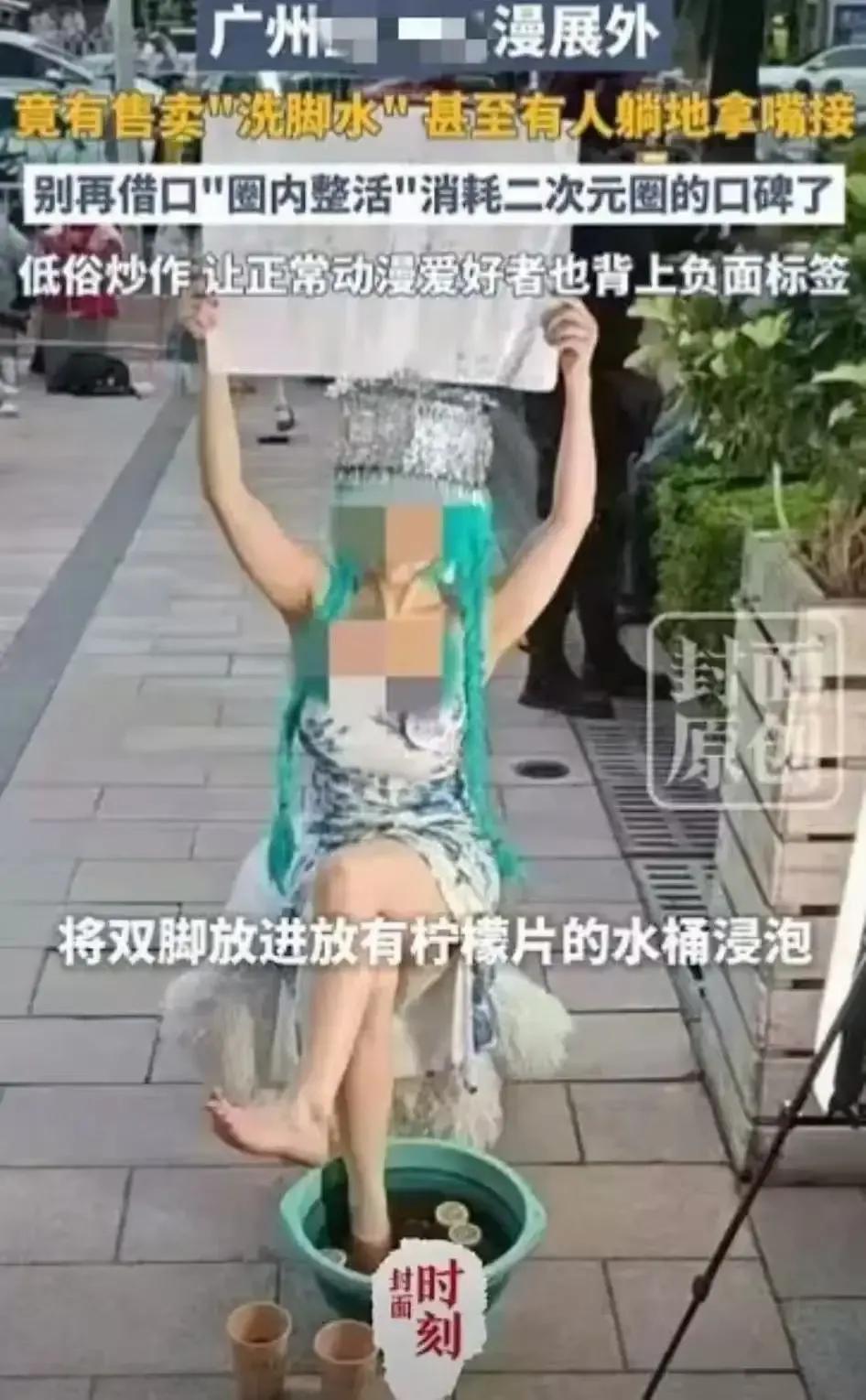 广州漫展惊现“洗脚水”摊位，50元一杯遭疯抢，甚至有人躺地上用嘴接！这究竟是猎奇