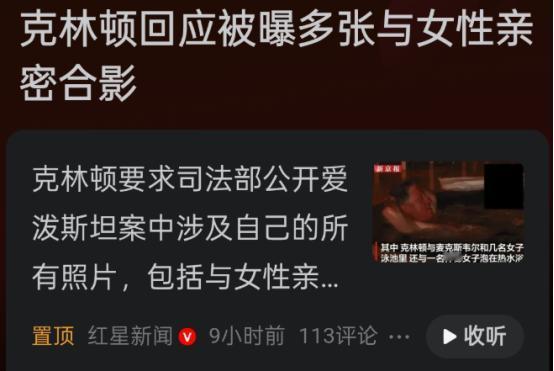 美国政坛大地震即将开始，克林顿鱼死网破，要求公布自己爱泼斯坦案全部的照片！ 