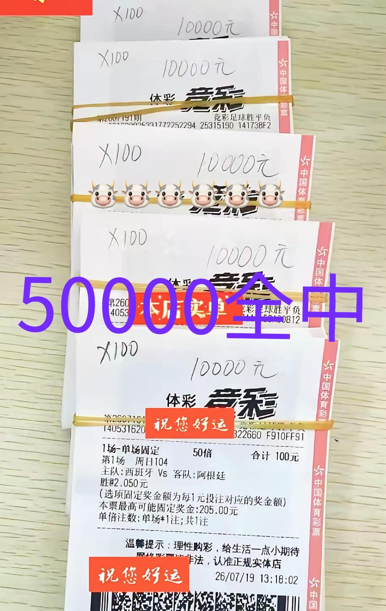 大佬50000全中，世界杯最后一期，西班牙爆冷夺冠，大佬看准冷门，结果也真的全中