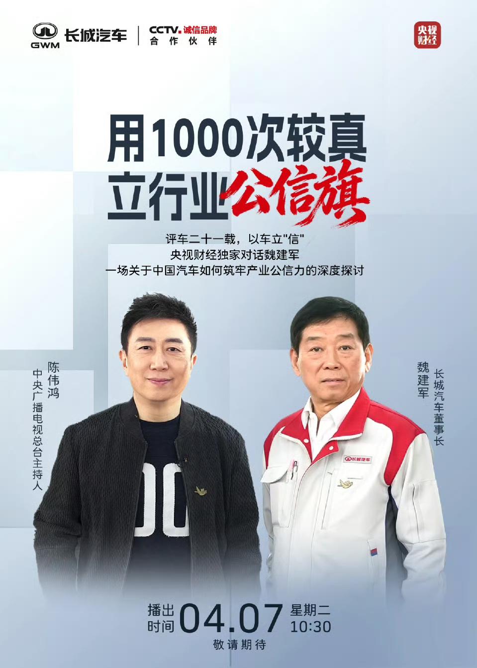 魏建军又要上央视了，老魏火力全开深度探讨汽车产业公信力，真不知道这次又要得罪谁了