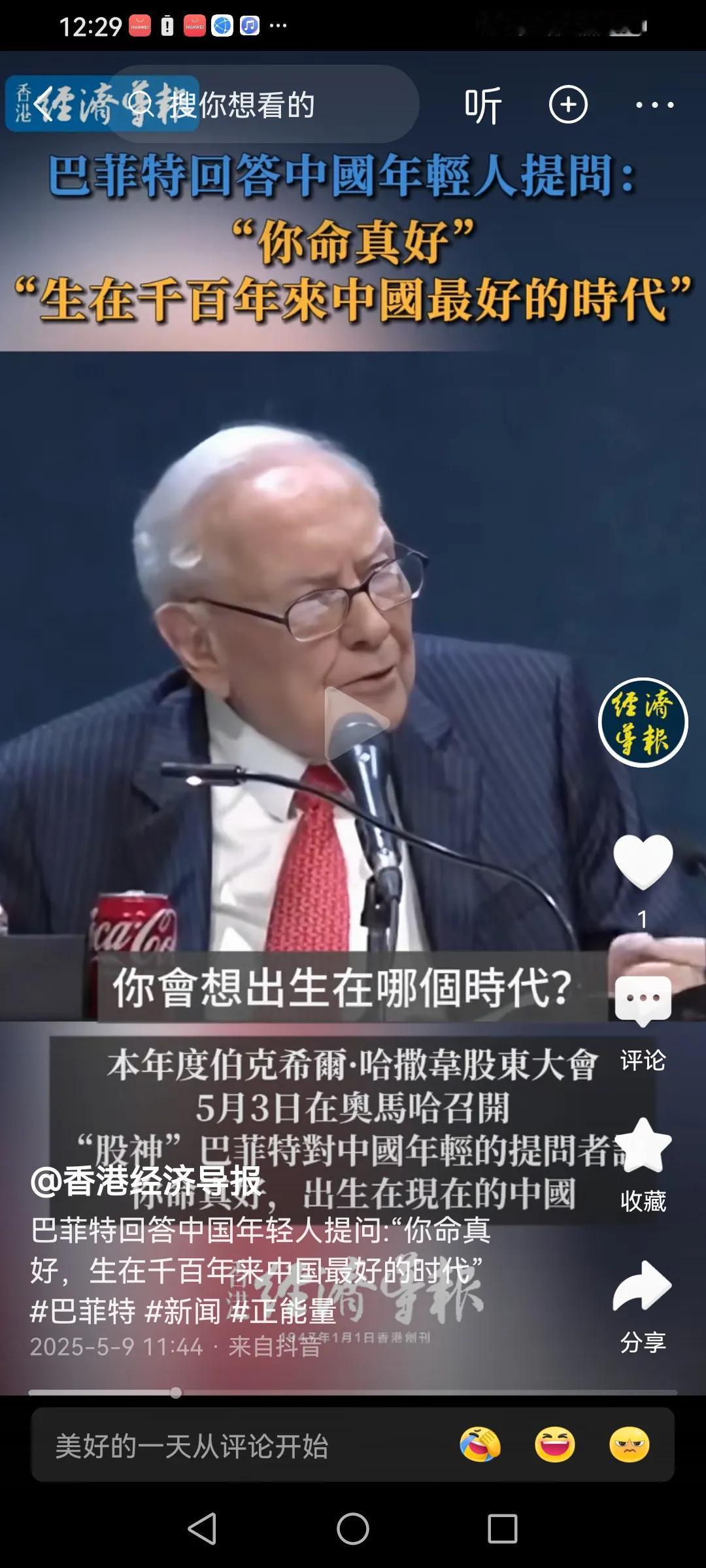 巴菲特称生活当今中国的人很幸运！巴菲特在股东大会上回答中国年轻人提问时，他称：