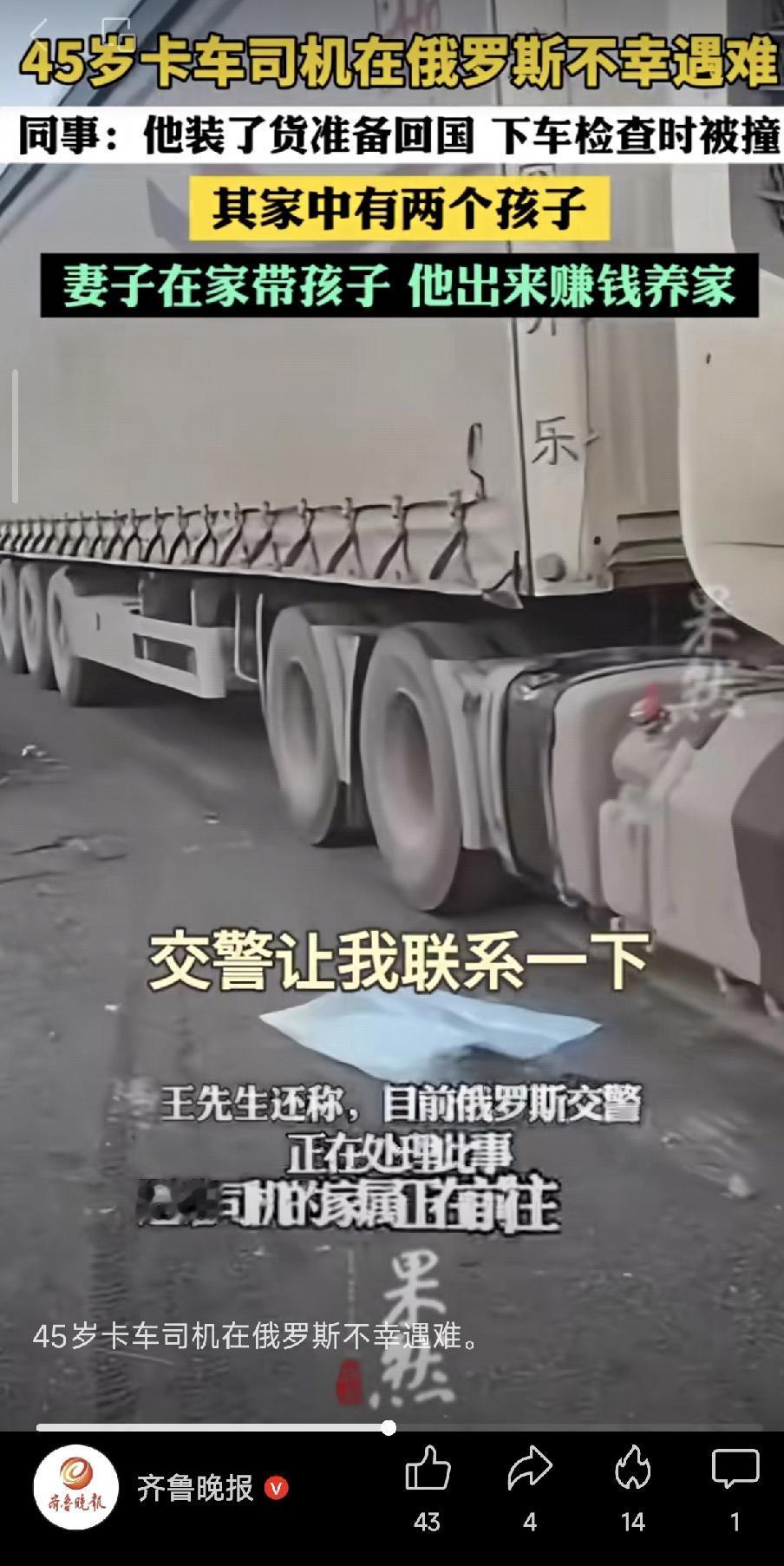 11月14日下午，吉林的45岁卡车司机在俄罗斯乌拉拉尔地区被撞身亡。目前，当地警