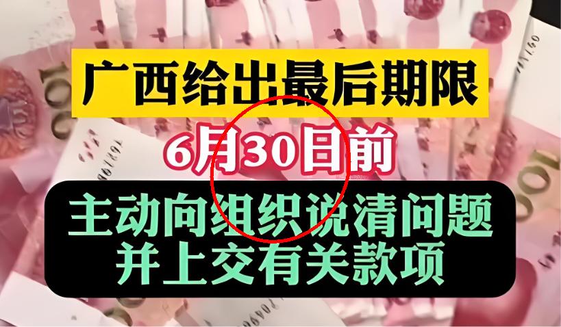 广西反腐发出最后通牒：2025年6月30日之前，曾“违规吃喝，违规收礼”的相关人