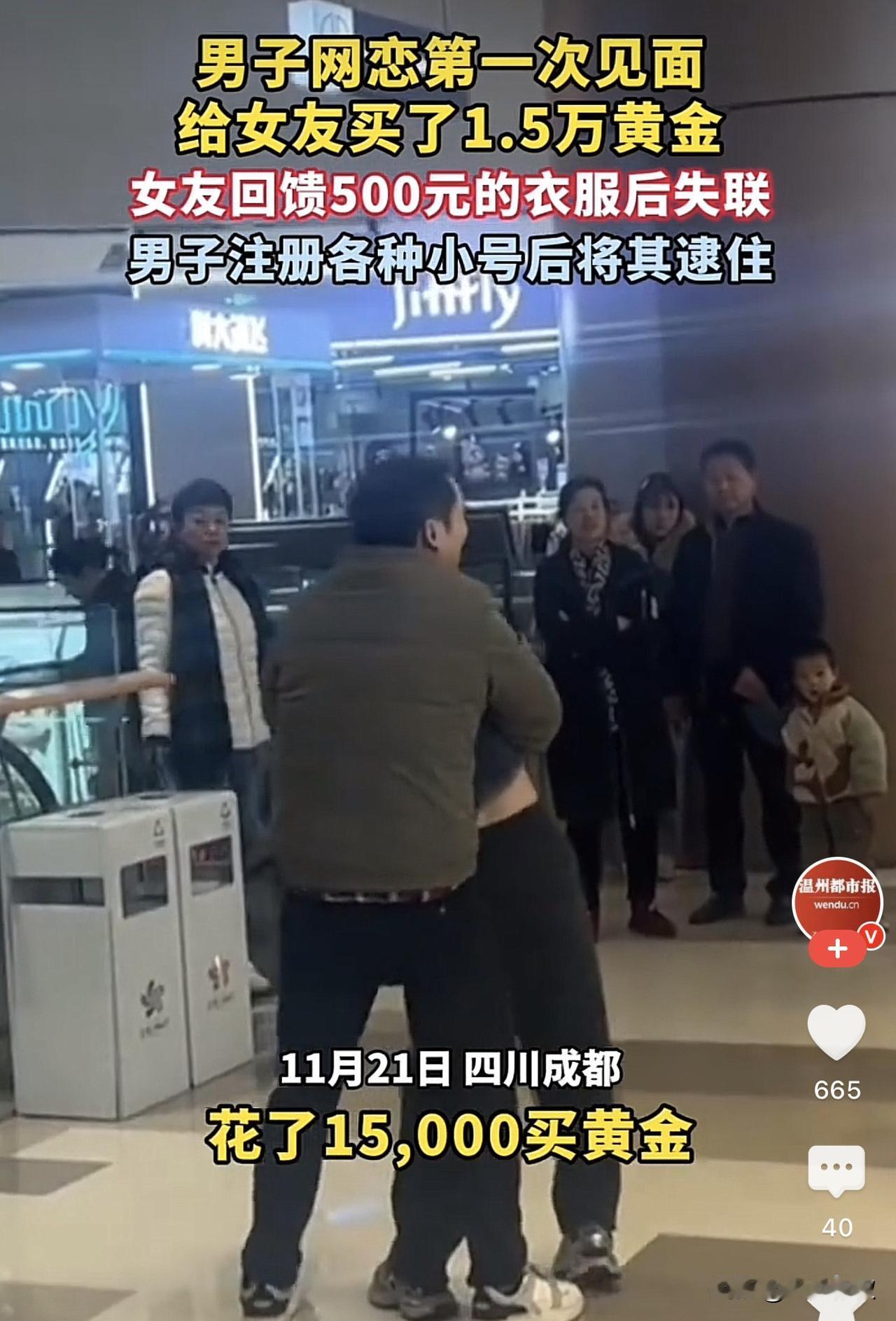 四川成都，一男子给女友买了15000多元的黄金饰品后，结果被女友给拉黑删除，男子