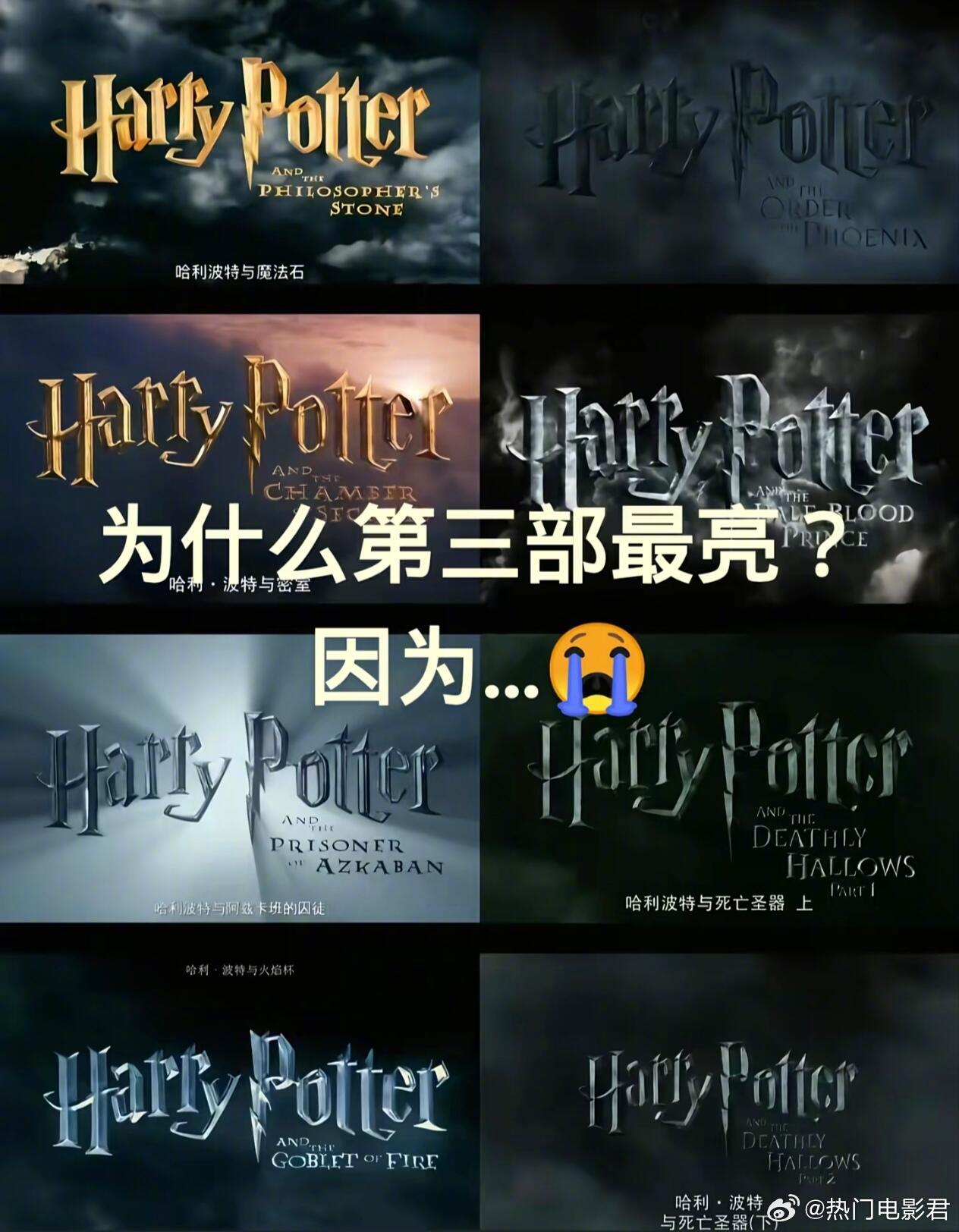 为什么哈利波特第三部最亮？为什么，那么刀呢…😭哈迷都懂…​​​