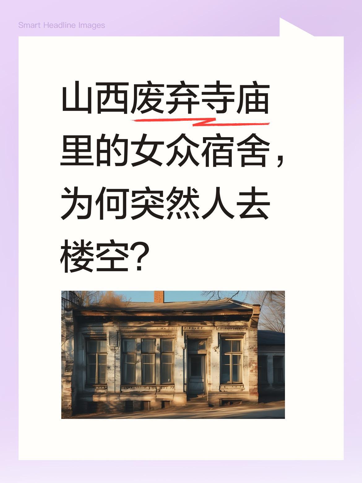 山西废弃寺庙里的女众宿舍，为何突然人去楼空？近日有人探访山西一座废弃寺庙，发现