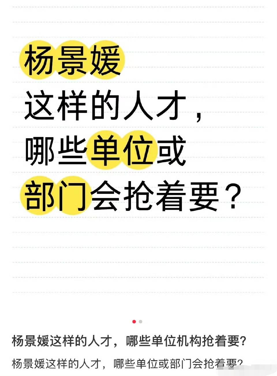 网友问，像杨景媛这样的人才，哪些单位或部门会抢着要？
