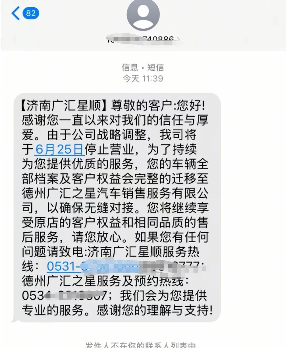 济南广汇奔驰闭店和客户后续维保的确切消息来了，4S店给车主发了信息，确定将会于6