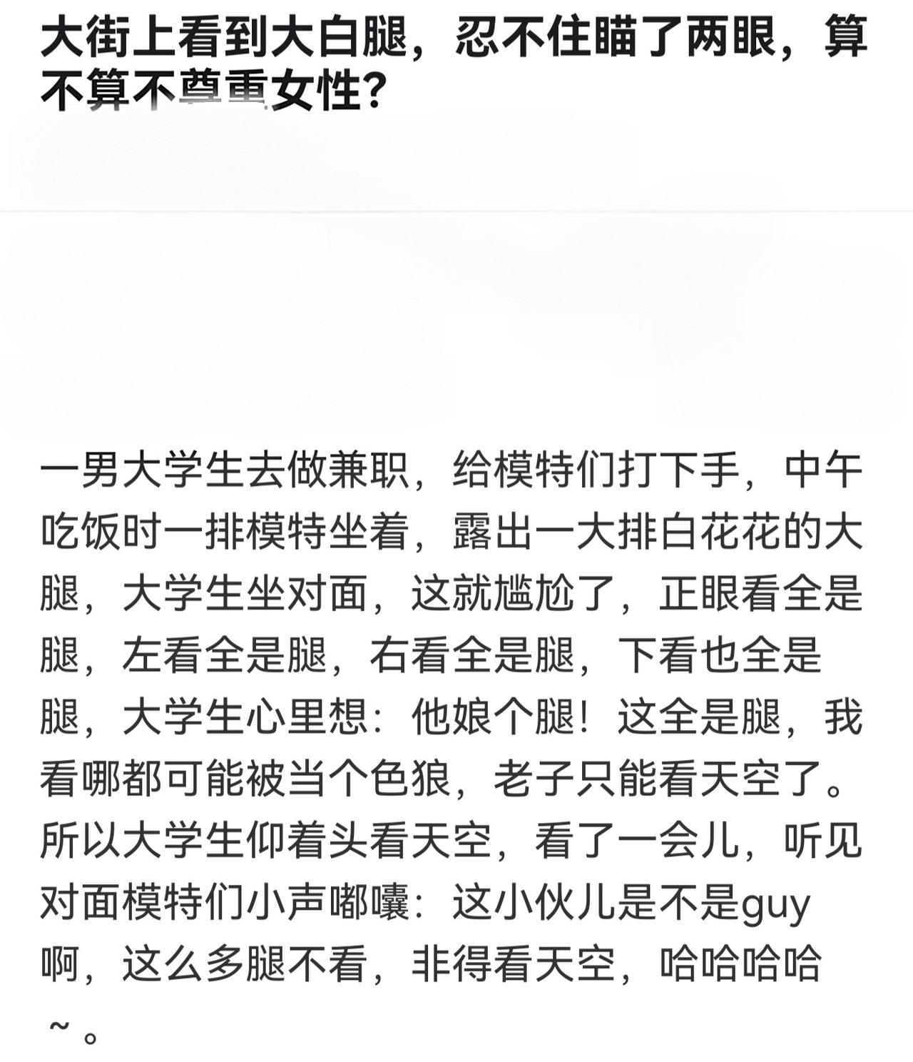 所以说看一眼是尊重，一直看是一直尊重
