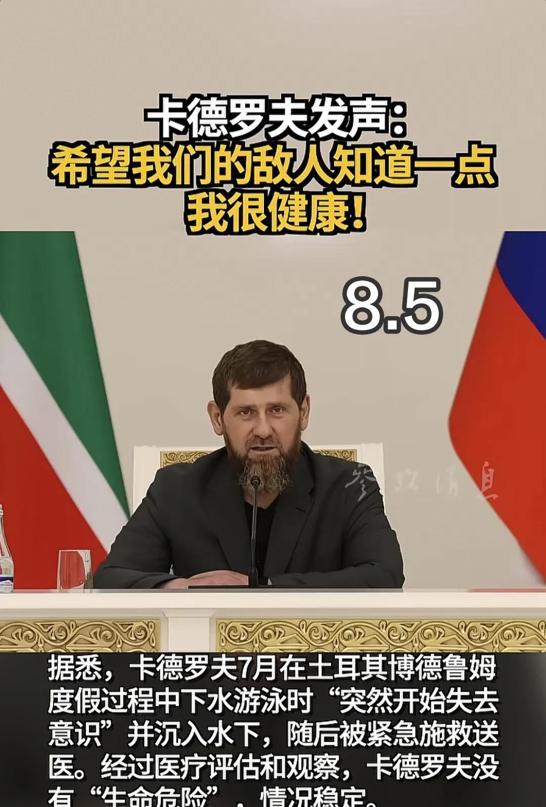 当地时间8月5日，这是卡德罗夫在土耳其遭遇意外事故之后10来天的首次露面。尽管他