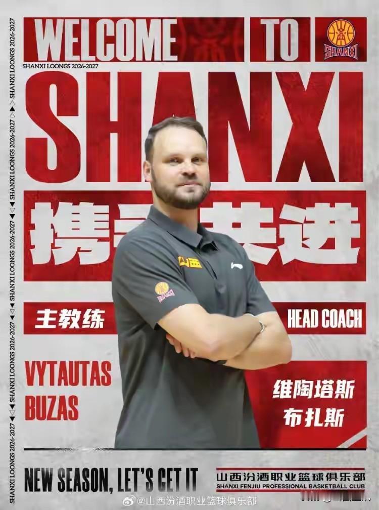 山西汾酒男篮官宣:球队教练组成员五人组成！涉及布扎斯转正、张学文做领队！今天，