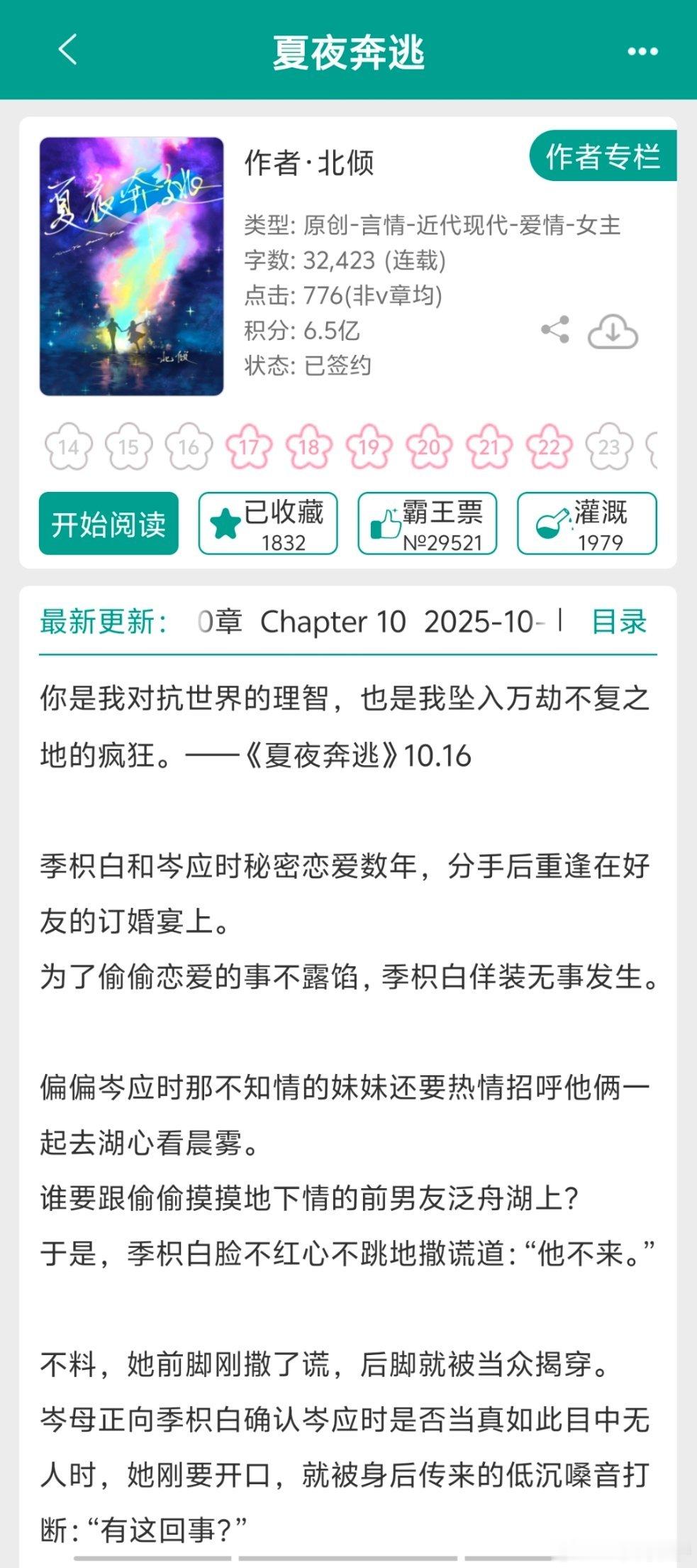 好书盘点眼熟作者开新文系列，搭子们在追哪本？《夏夜奔逃》作者·北倾《​今天萧瑀