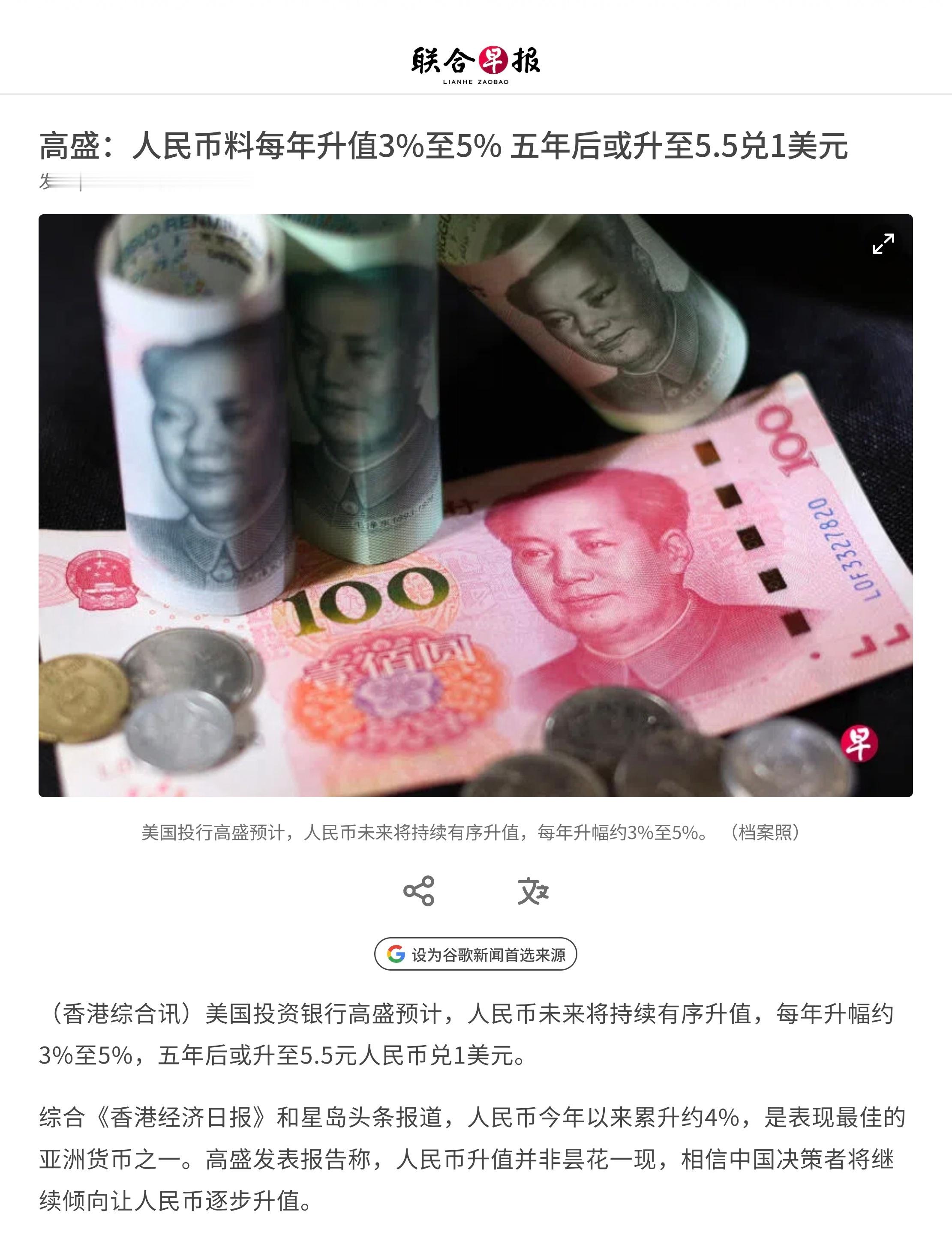 美国投资银行高盛预计，人民币未来将持续有序升值，每年升幅约3%至5%，五年后或升