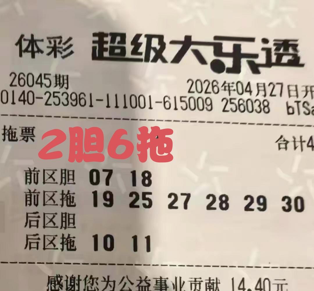 一张第45期体彩超级大乐透消遣、娱乐彩票出现了，这是一张胆拖票，2胆6拖，下注资