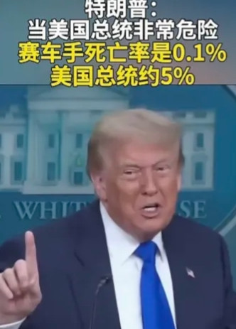 特朗普说，当美国总统非常危险。两次的刺杀让特朗普还心有余悸。你说韩