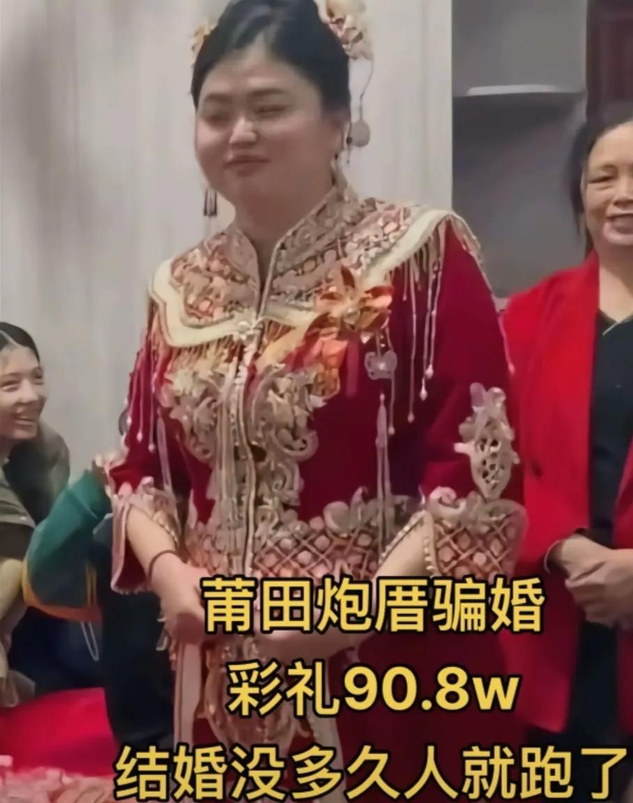 莆田炮厝村真是因为90.8万火了，看了这事情，总结了几点。1，女方可能已经要身