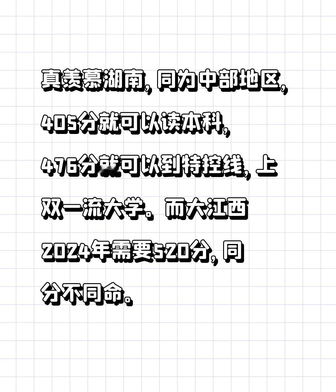真羡慕湖南，同为中部地区，405分就可以读本科，476分就可以到特控线，上双一流