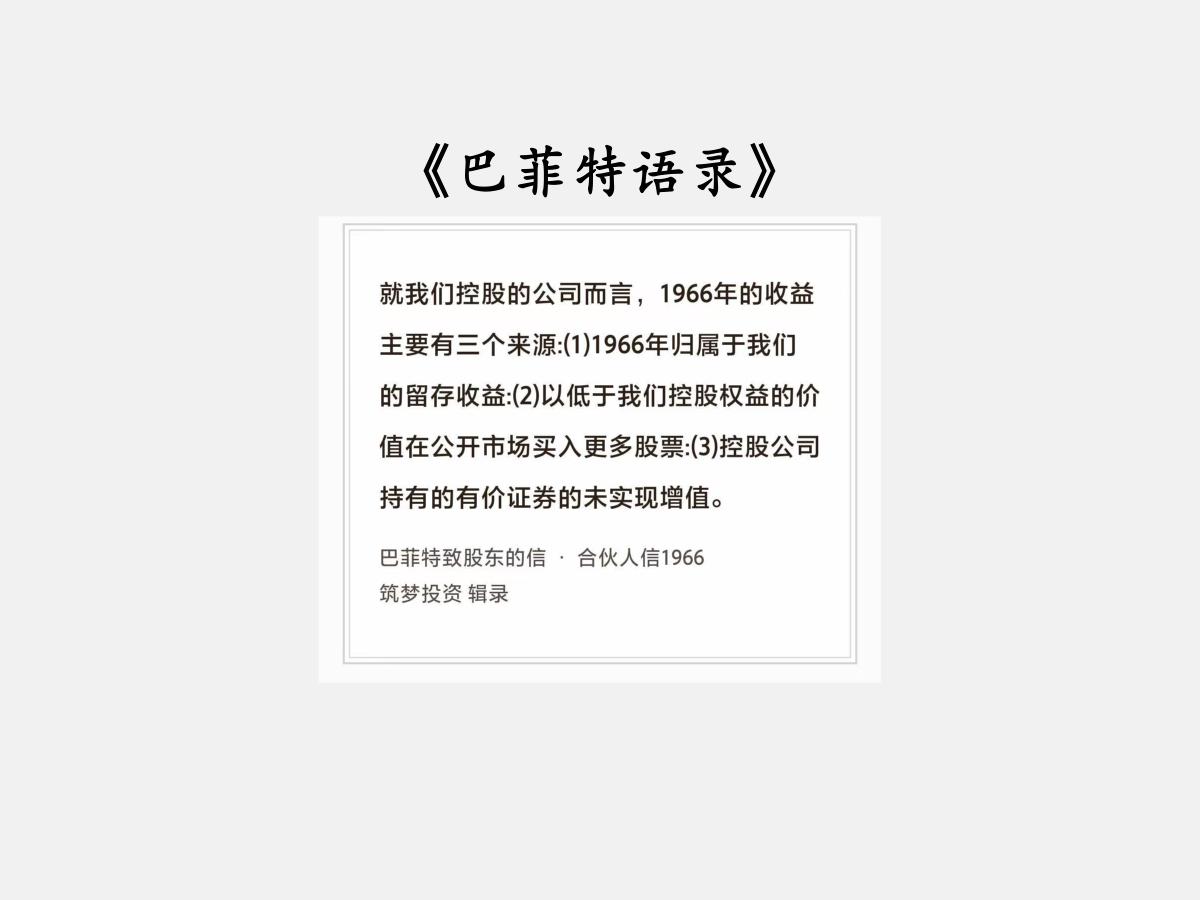 No.285股神巴菲特谈“控股投资的利润”巴菲特曰：“就我们控股的公司而言