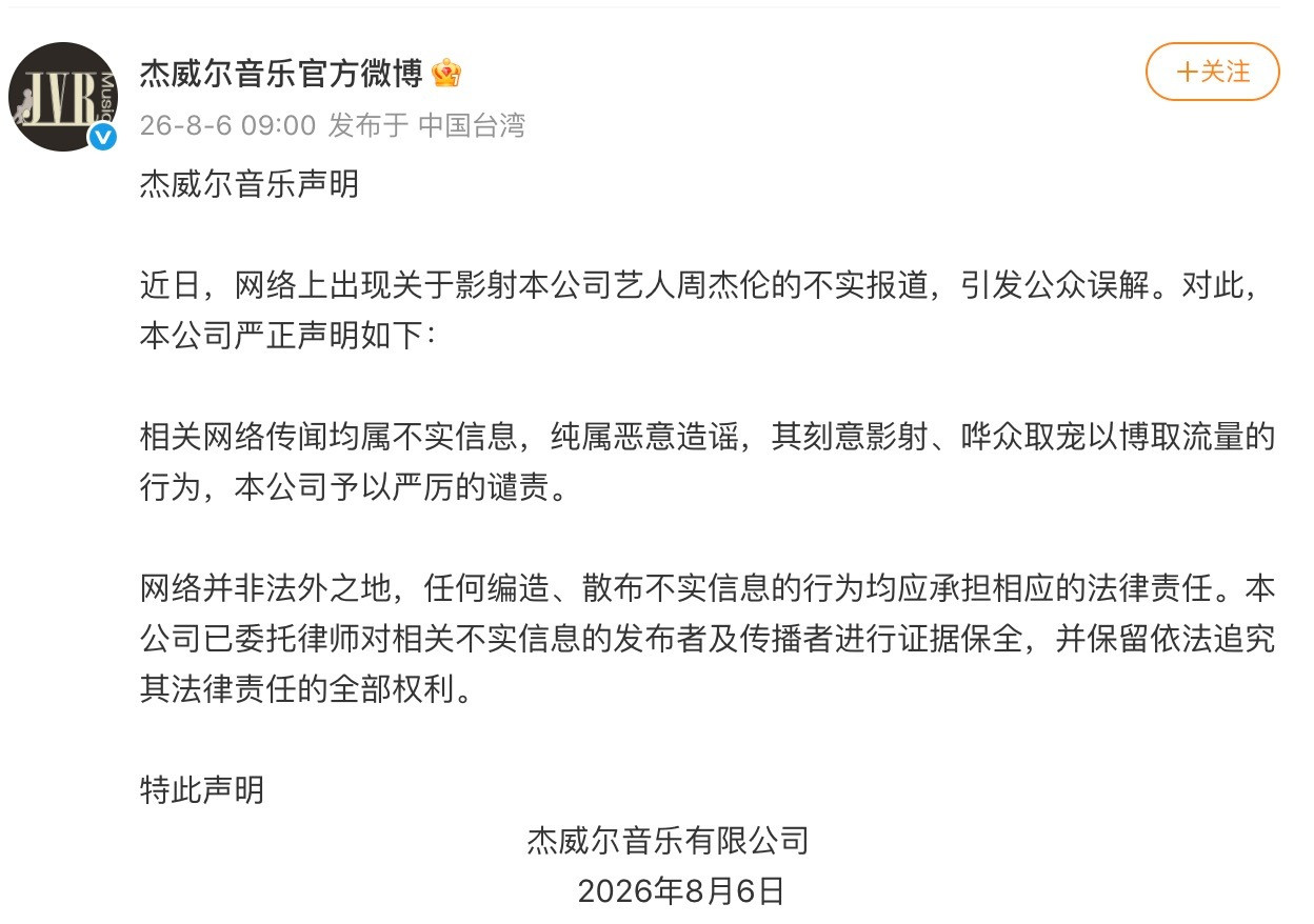 #周杰伦公司严厉谴责##周杰伦方称已取证#8月6日，发布杰威尔音乐声明：近日