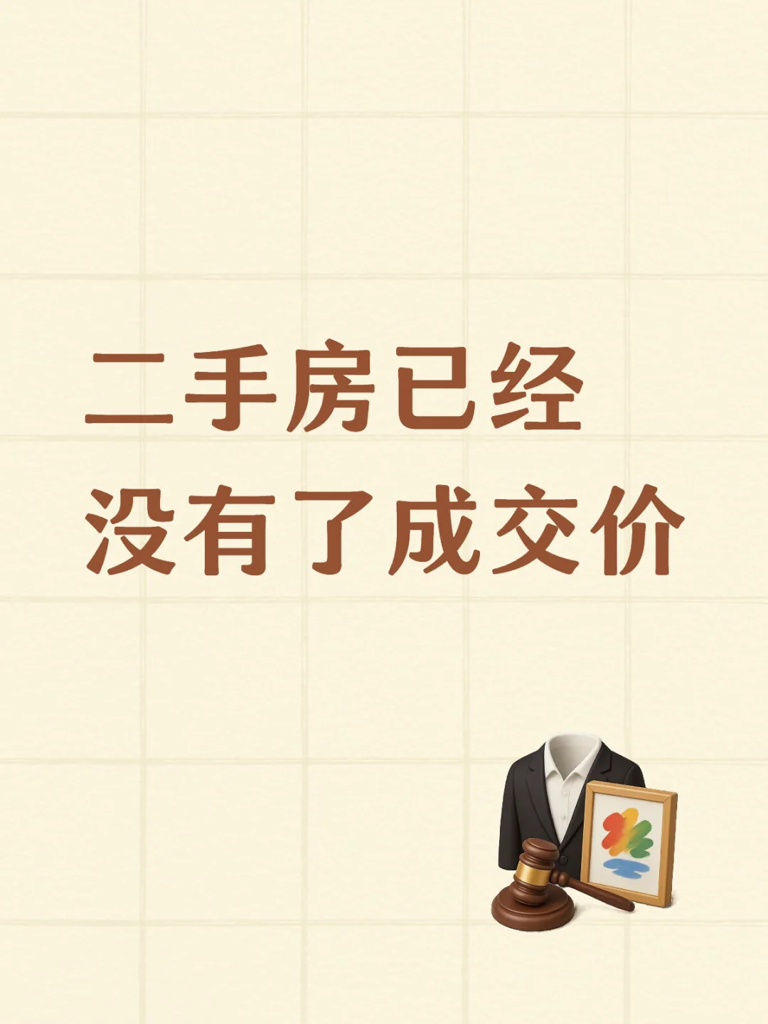 二手房已经没有了成交价