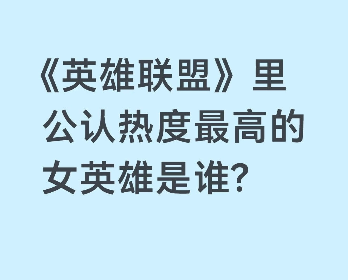 《英雄联盟》公认热度最高的女英雄是谁？英雄联盟