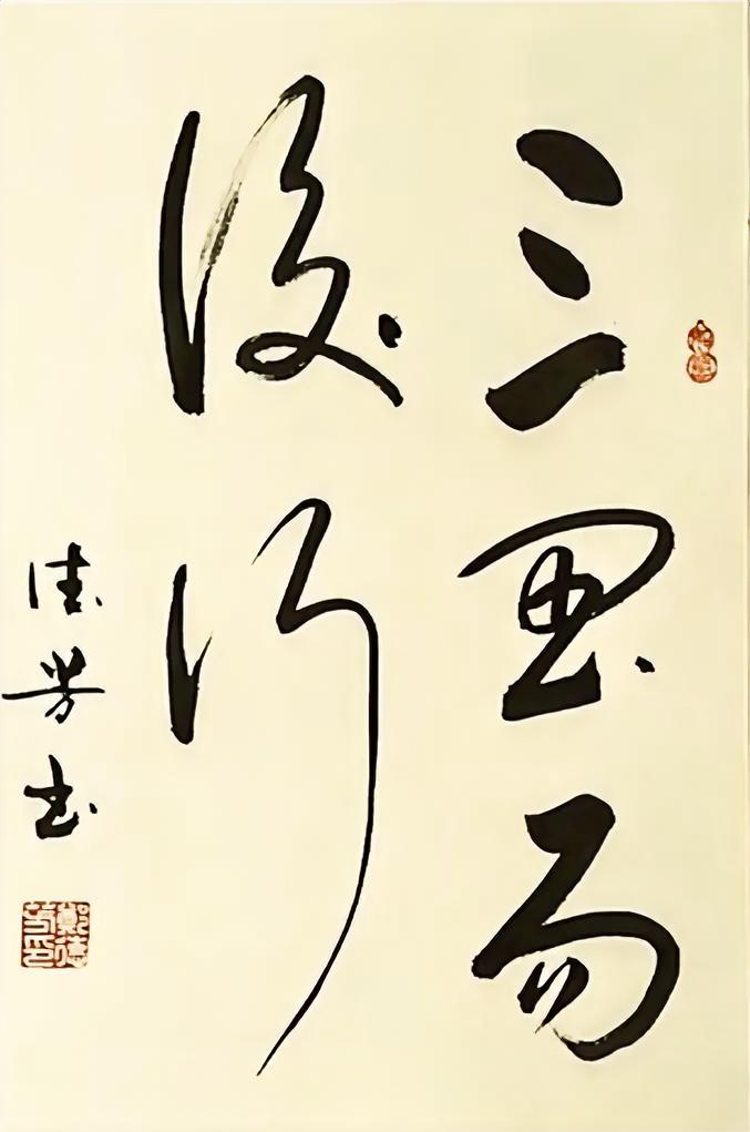 三思而后行。