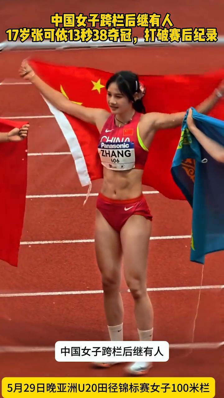 中国女子跨栏后继有人，17岁张可依13秒38夺冠，打破赛后纪录。5月29日晚亚