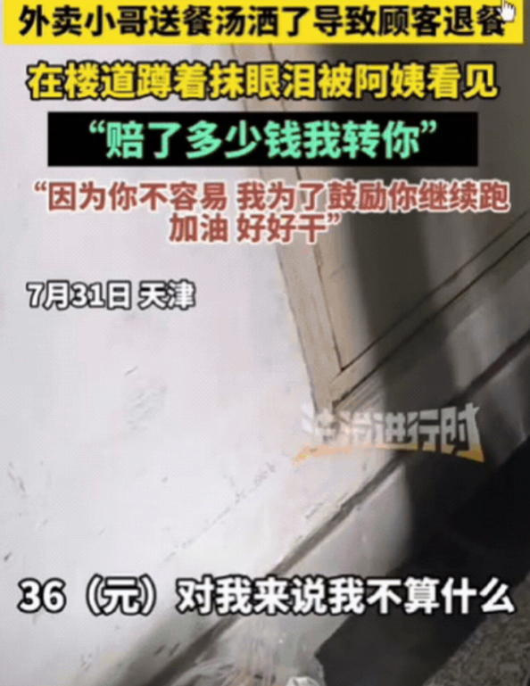 “看哭了！”天津，外卖小哥送餐汤洒了，遭顾客退餐！躲在楼道抺眼泪，被一位阿姨看见