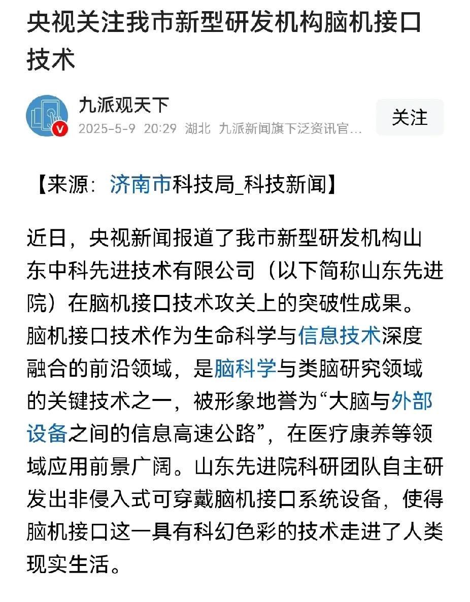 由于济南在脑机接口领域内的突破，山东一下子成了国内脑机接口先进省份，脑机接口进入