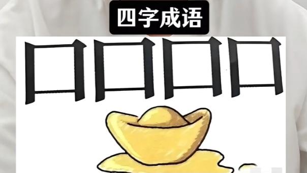 〔看图猜成语〕图中画面真有趣；四个口字摆在那；金元宝在画面现；就等你来猜