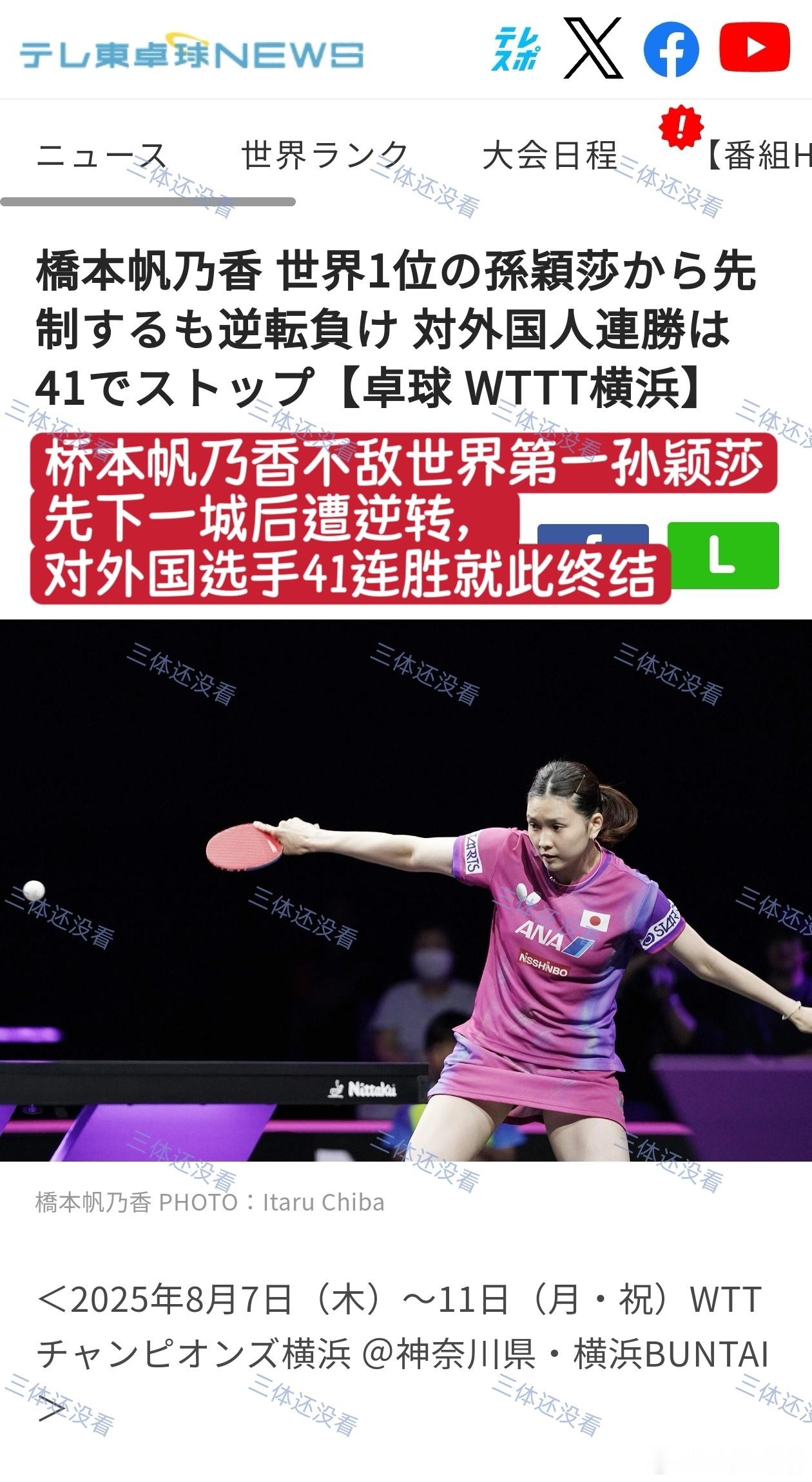 孙颖莎终结对手对国乒的11连胜日媒——“桥本帆乃香不敌世界第一孙颖莎，先下一城后