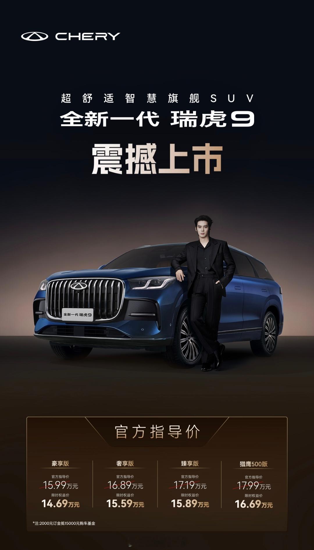 全新一代瑞虎9震撼上市限时权益价14.69万元起！今晚，奇瑞全新一代瑞虎9北京