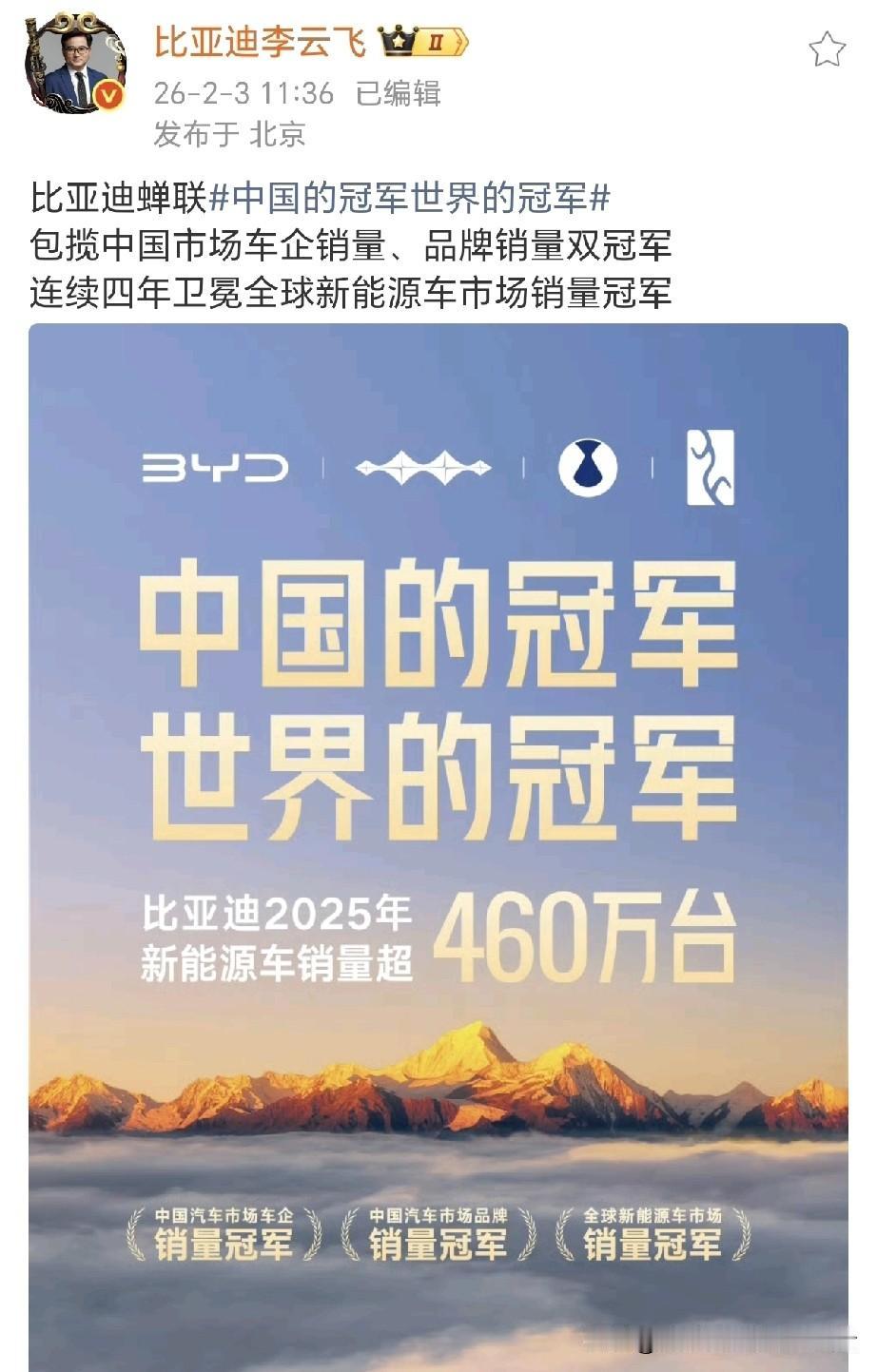 比亚迪李云飞绷不住了！比亚迪2025年新能源车销量超460万台，成就了五个冠军