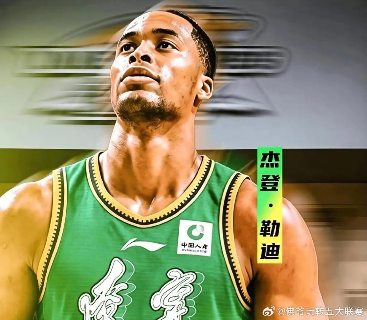 辽篮官宣签下第八位外援杰登·勒迪！赛季冲刺阶段补强内线，球迷热议操作意图引全网讨