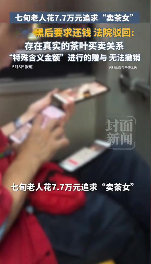 太扎心！浙江七旬独居老人刷直播间，遇上温柔“卖茶女主播”，两年转账77笔共计7