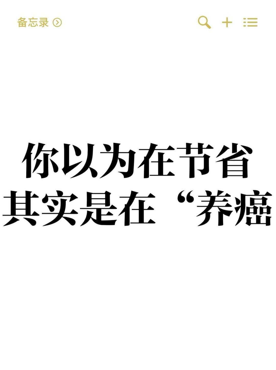 以为在节省其实在养癌的行为​​​