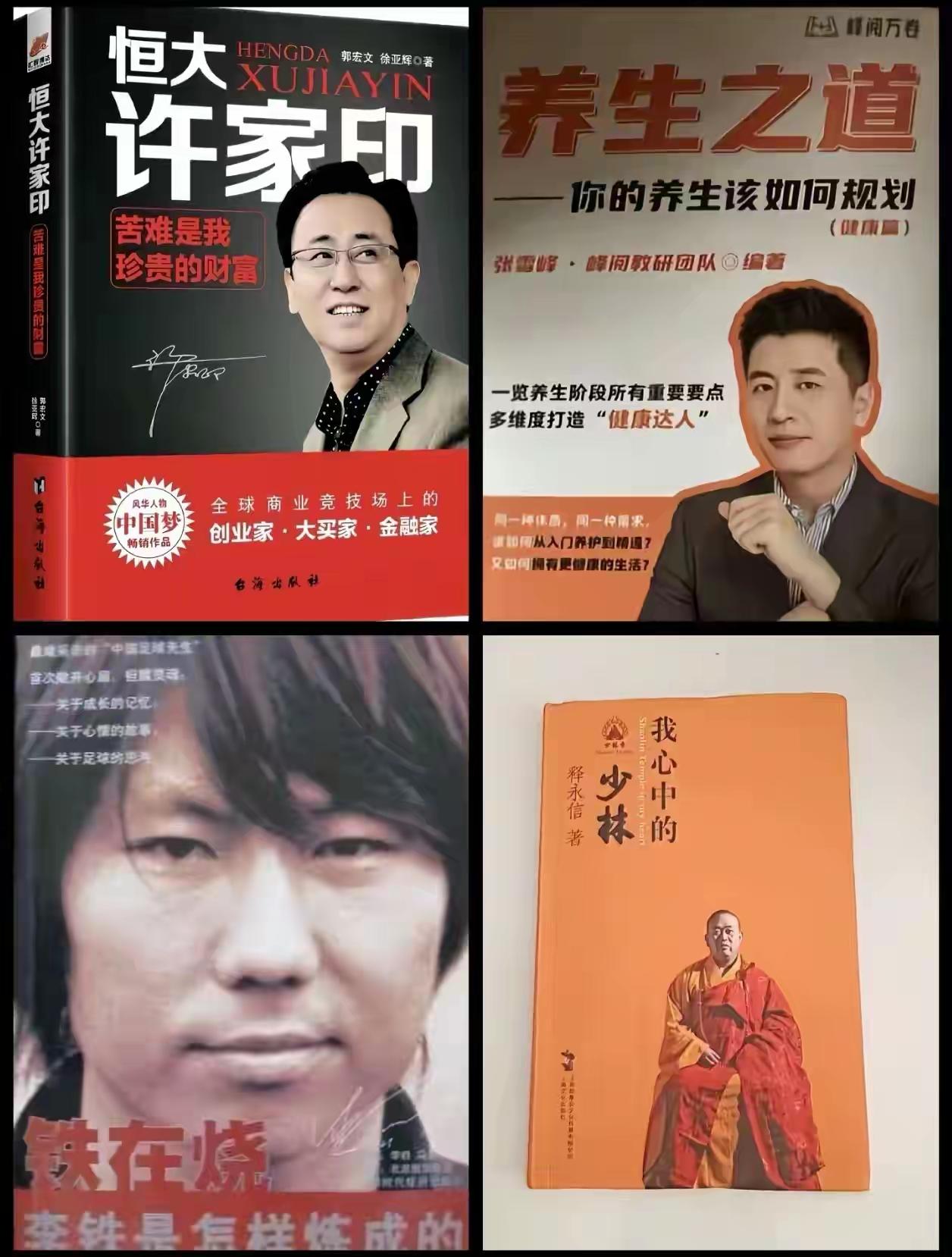 所以说表面看的真是面子，许家印的眼镜充满智慧;张雪峰的养生书真好，李铁真燃;释永