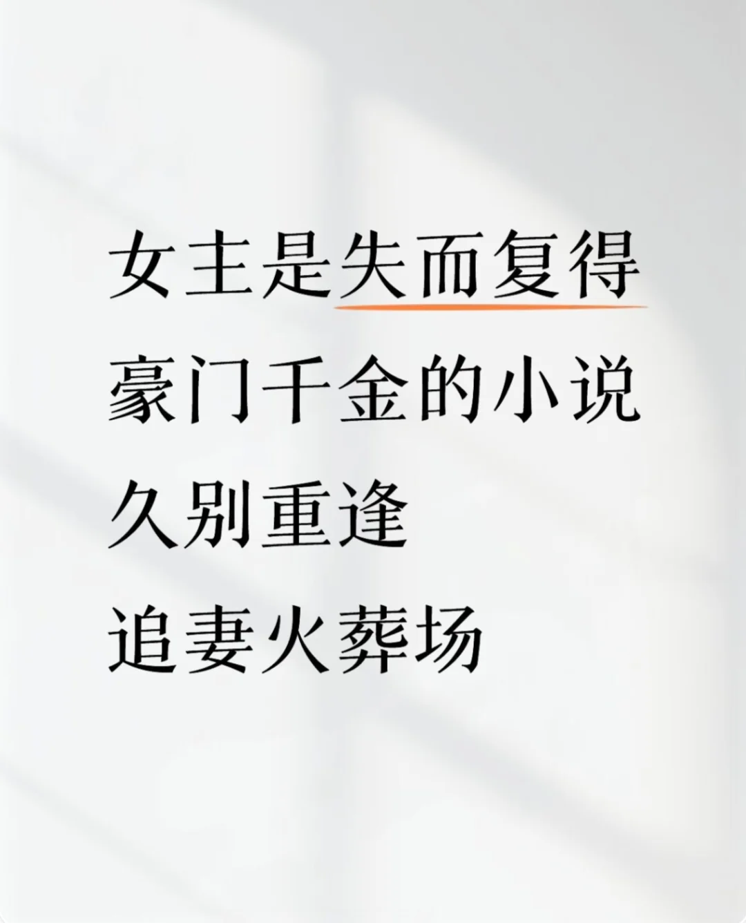 女主是失而复得豪门千金的小说