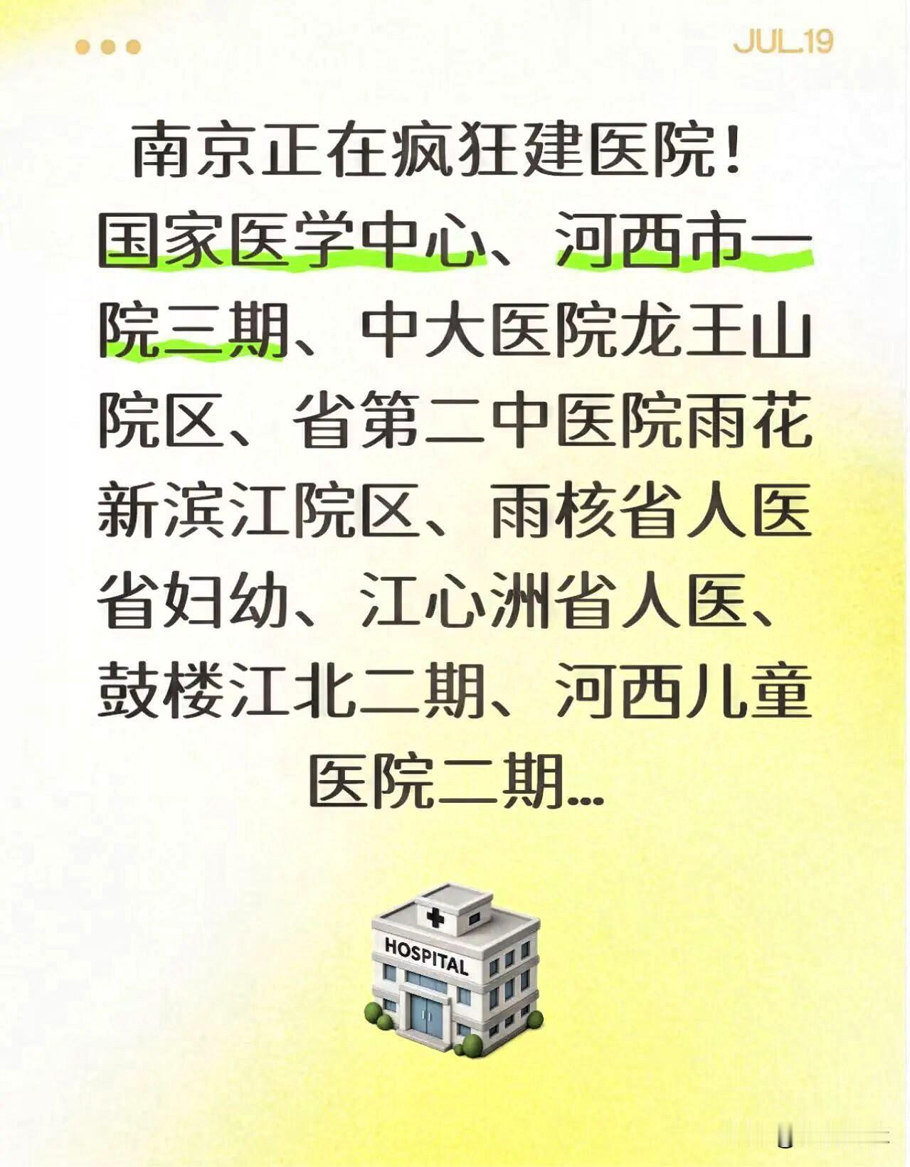 突然！南京疯狂建医院！刚刚刷到南京楼市微信平台：南京是全国教育名城、医疗