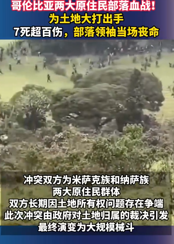 哥伦比亚两大部落血战现场画面为了争夺土地，哥伦比亚两大原住民部落爆发血战！目前已