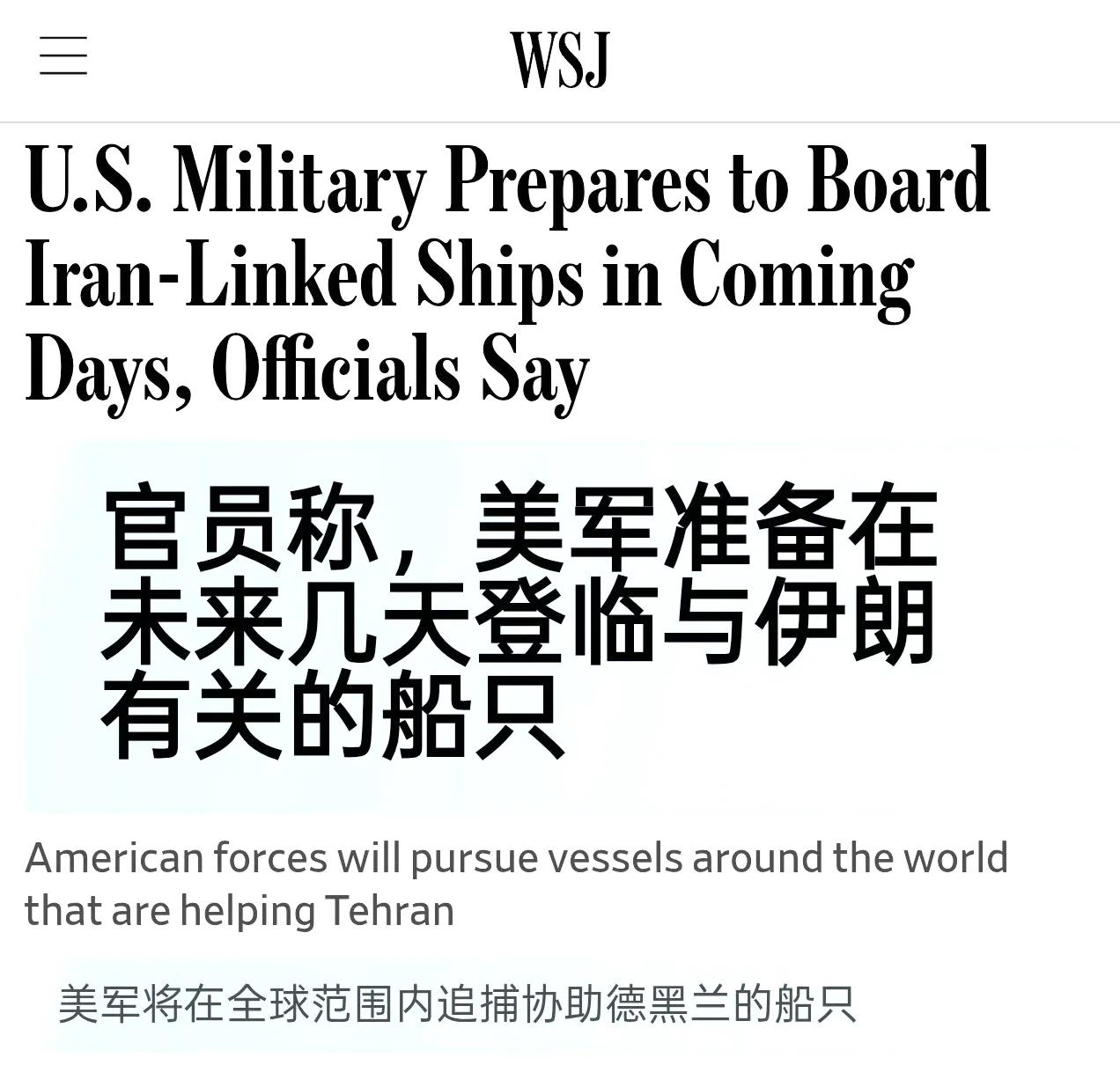 美国《华尔街日报》援引美国官员透露的消息报道称，美军正准备在未来几天内登扣与伊朗