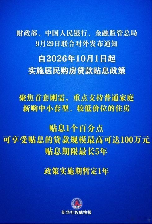 房贷贴息1个百分点，10月1日起执行，但只补新贷不补存量9月29日，新华社消